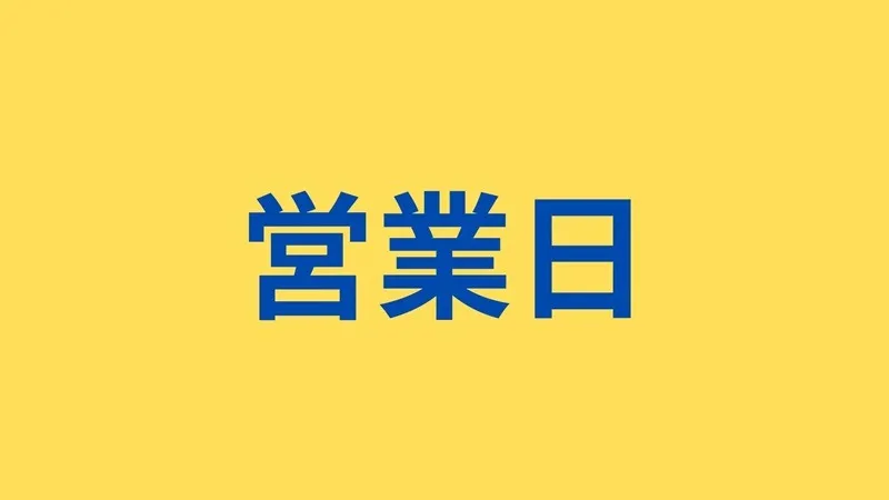 2024年6月＆7月の営業日